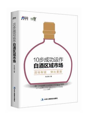 当当网 10步成功运作白酒区域市场-因地制宜 突出重围 白酒营销 博瑞森图书 朱志明 中华工商联合出版社 正版书籍