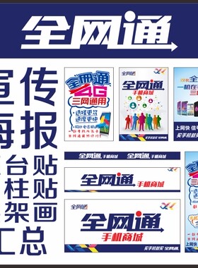 全网通手机柜台贴纸手机店广告海报装饰用品柜台门贴前贴铺纸底铺