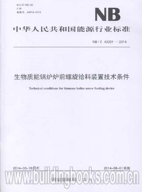 生物质能锅炉炉前螺旋给料装置技术条件(NB/T 42031-2014)        石元春文集 生物质卷