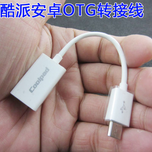 适应酷派等 OTG线 白色 带屏蔽 镀锡铜 otg连接线