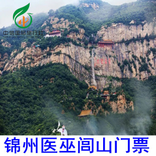 [医巫闾山-大门票]锦州北镇医巫闾山景区门票