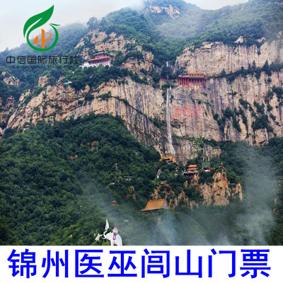 [医巫闾山-大门票]锦州北镇医巫闾山景区门票 提前1小时