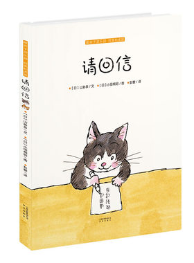 暖房子游乐园·阿黑和虎斑：请回信