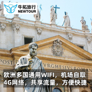 4G移动热点无线出国上网WIFI租赁 欧洲多国通用WiFi 牛拓旅游