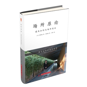 场所原论：建筑如何与场所契合