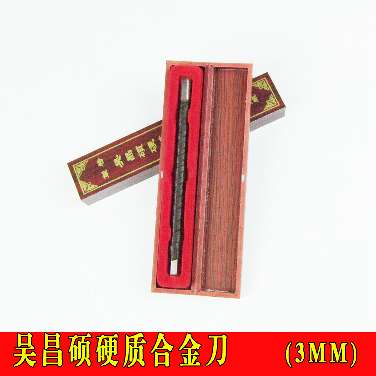 文房四宝印石篆刻吴昌硕硬质合金刀/3MM/篆刻用刀刻刀印章