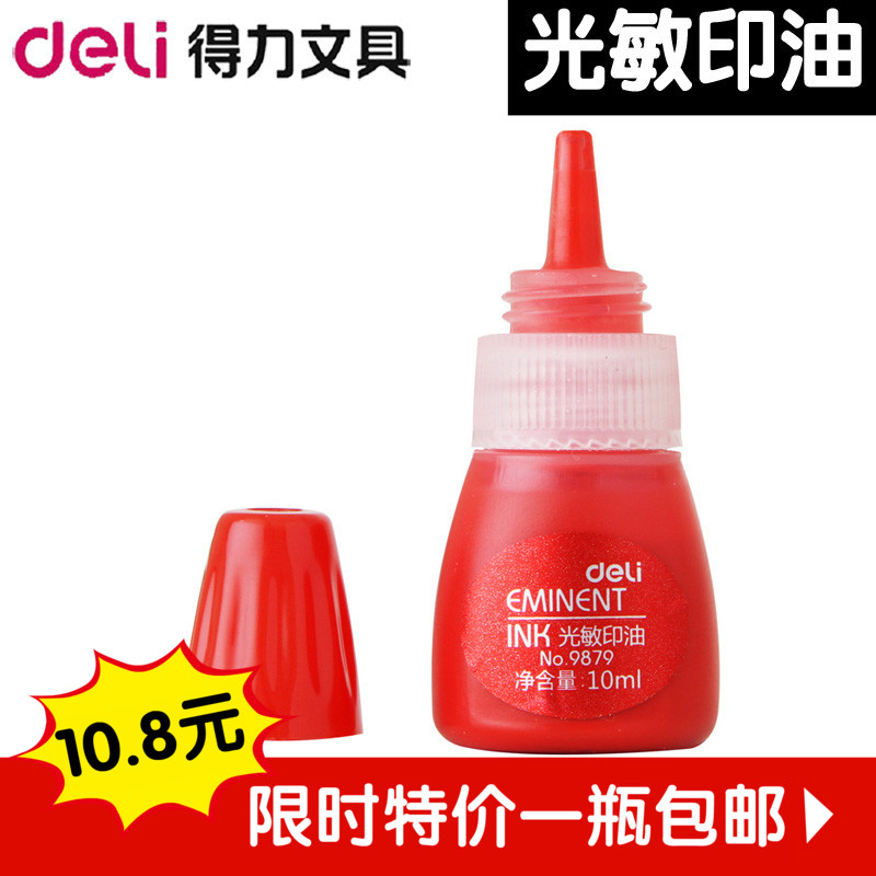 10ml 红色光敏 刻章专用印油 高清洁 得力品质保证，多省包邮