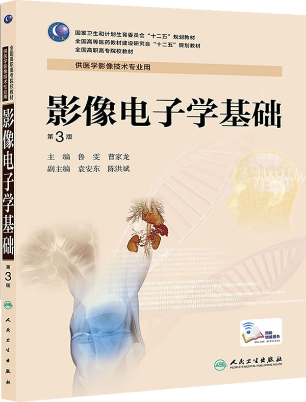 影像电子学基础(第3版/高职影像/配盘) 人民卫生出版社 鲁雯,曹家龙