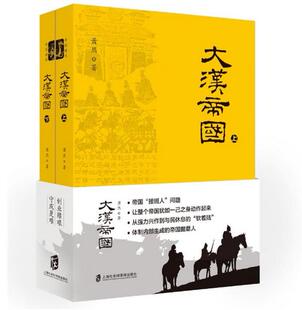正版 现货 包邮 大汉帝国全集 大汉帝国 上下 全2册 萧然 著 大汉帝国书籍 中国史 全集 套装 上海社会科学院出版社  t