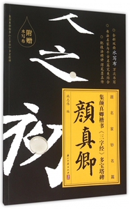 集颜真卿多宝塔楷书 三字经 施志伟 编 艺术 毛笔书法 书法/篆刻/字帖书籍 正版图书籍浙江古籍出版社
