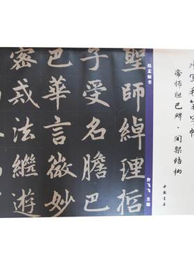 水写毛笔字帖帝师胆巴碑间架结构