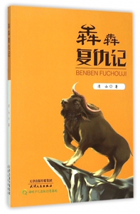 犇犇复仇记 博库网