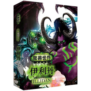 正版 魔兽世界-伊利丹 怒风 小说书籍 中文版 魔兽编年史之后新版本军团再临暴雪wow魔兽世界小说 恶魔猎手的科幻小说书籍