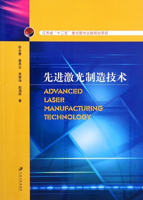 激光制造技术 张永,崔承云,肖荣诗 等 正版书籍   博库网