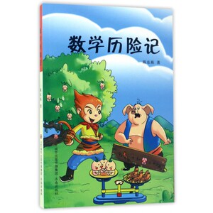 数学历险记 博库网