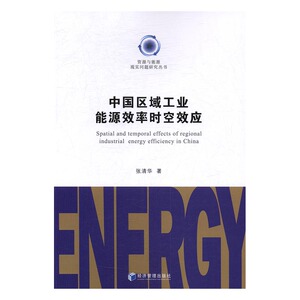 正版包邮 中国区域工业能源效率时空效应 张清华 书店 工业经济书籍 书