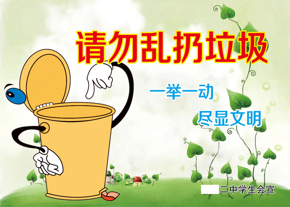 751宣传栏海报展板喷绘素材419公共场所环保宣传之请勿乱扔垃圾