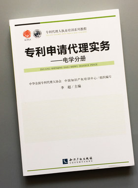 专利申请代理实务电学分册