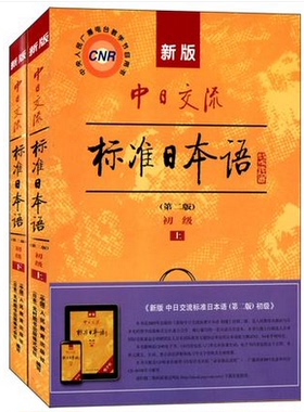 新版中日交流标准日本语(初级上、下册)(含光盘) (第2版)27016 00840 第二外语(日语) 江苏自考教材  人民教育出版社 0840  甲G