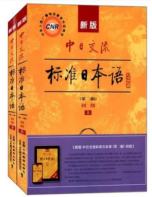 新版中日交流标准日本语(初级上、下册)(含光盘) (第2版)27016 00840 第二外语(日语) 江苏自考教材  人民教育出版社 0840  甲G