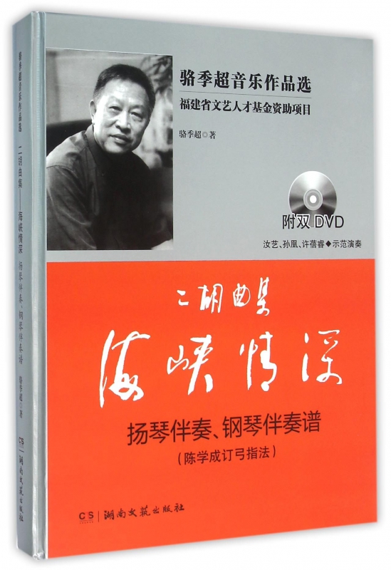 【正版包邮】二胡曲集海峡情深(附光盘扬琴伴奏钢琴伴奏谱陈学成订弓指法