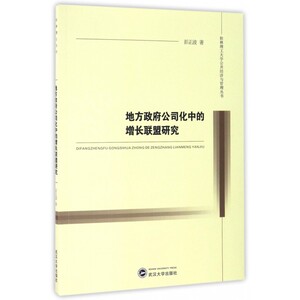 地方政府公司化中的增长联盟研究/桂林理工大学公共经济与管理丛书 博库网