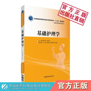 基础护理学主编颜文贞肖洪玲全国普通高等医学院校护理学类专业十三五规划教材中国医药科技出版 社9787506782463供护理学专业选用