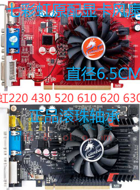 包邮七彩虹430520显卡显卡风扇