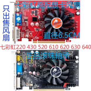 430 七彩虹610620630640GT220 520 灵战灵战 显卡风扇 雷暴鲨 包邮