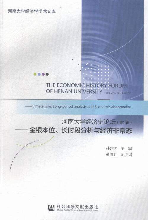 河南大学经济史论坛-金银本位.长时段分析与经济态-(2辑) 书店 孙建国 经济史书籍 书 畅想畅销书