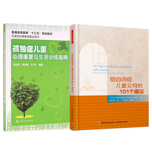 两本套装 孤症儿童心理康复与生活训练指南+给自闭症儿童父母的101个建议 亲子关系家庭教育书自闭症儿童教育孤症儿童训练指南
