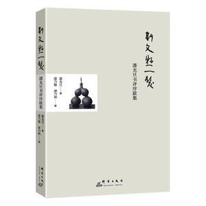 斯文悬一发：潘光旦书评序跋集