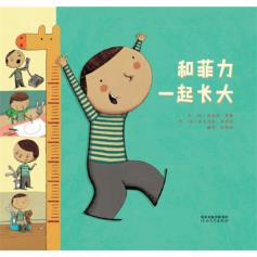 和菲力一起长大 河北教育出版社 文：〔法〕迪迪埃?莱维 图：〔法〕法布里斯?蒂里耶少儿正版书籍