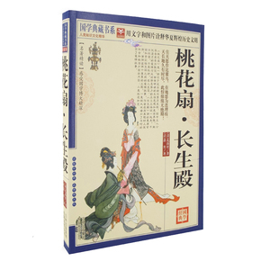 正版包邮 桃花扇长生殿 国学典藏书系列 中国古代著名戏剧 古典文学 注释疑难字注音 图文珍藏本名著精读白话文版