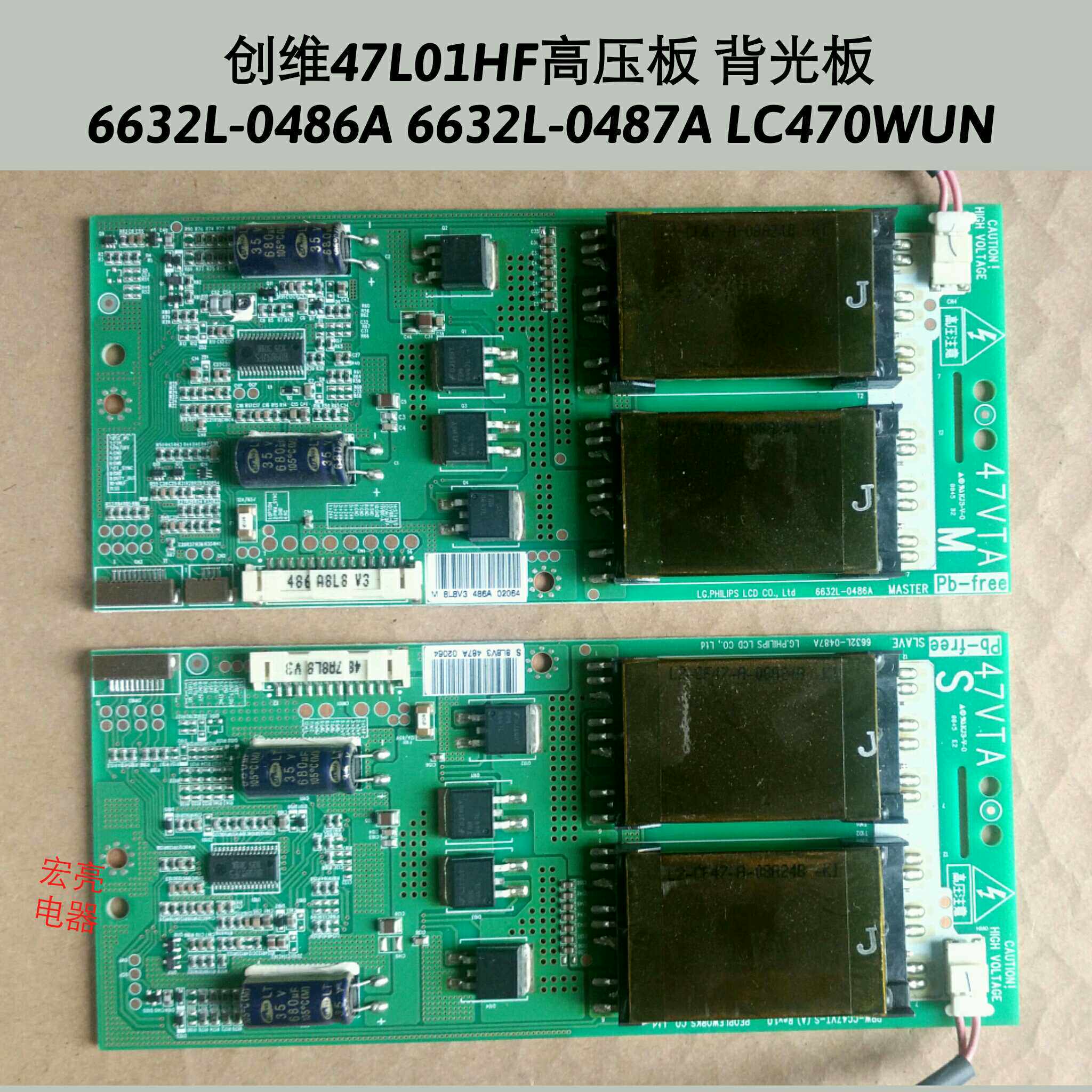 创维 47L01HF 高压板 背光板 6632L-0486A 6632L-0487A LC470WUN