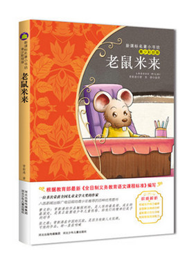 【4本29元】名著小书坊 青少彩绘版 老鼠米来 青少年读物 北斗 9-10-11-12-13-14-15岁