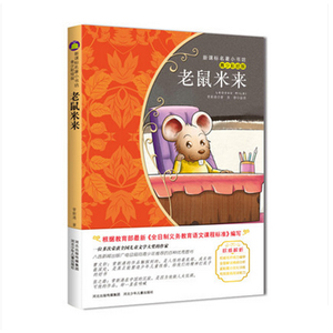 【4本29元】名著小书坊 青少彩绘版 老鼠米来 青少年读物 北斗 9-10-11-12-13-14-15岁
