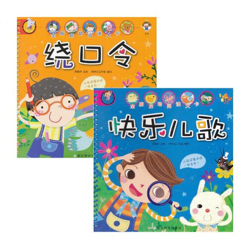 全脑启动阅读大卡（快乐儿歌+绕口令） 博库网