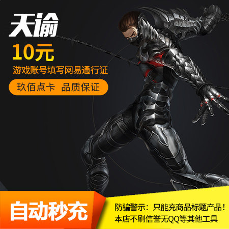 网易一卡通10元100通用点数 天谕点卡 10元100天谕币 ★ 自动充值在类目 网络游戏点卡, T-天谕中 - 来自Buy2taobao.com提供专业的淘宝代购服务
