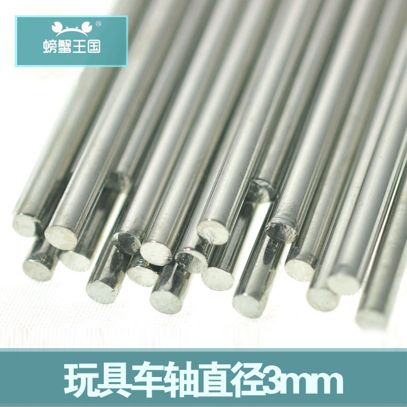 3mm车轴玩具零件车轮连接轴