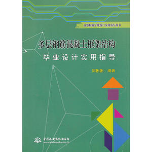 多层钢筋混凝土框架结构毕业设计实用指导 (高等院校毕业设计实用指导丛书)