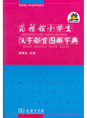 【当当网 正版书籍】商务馆小学生汉字部首图解字典