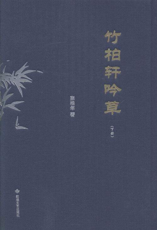 正版包邮 竹柏轩吟草 张柏年 书店 中国现当代诗歌书籍 书 畅想畅销书