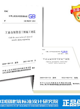 GB50235-2010 工业金属管道工程施工规范