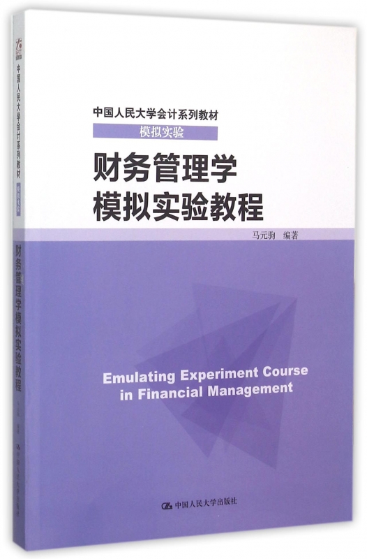 财务管理学模拟实验教程(模拟实验中国人民大学会计系列教材