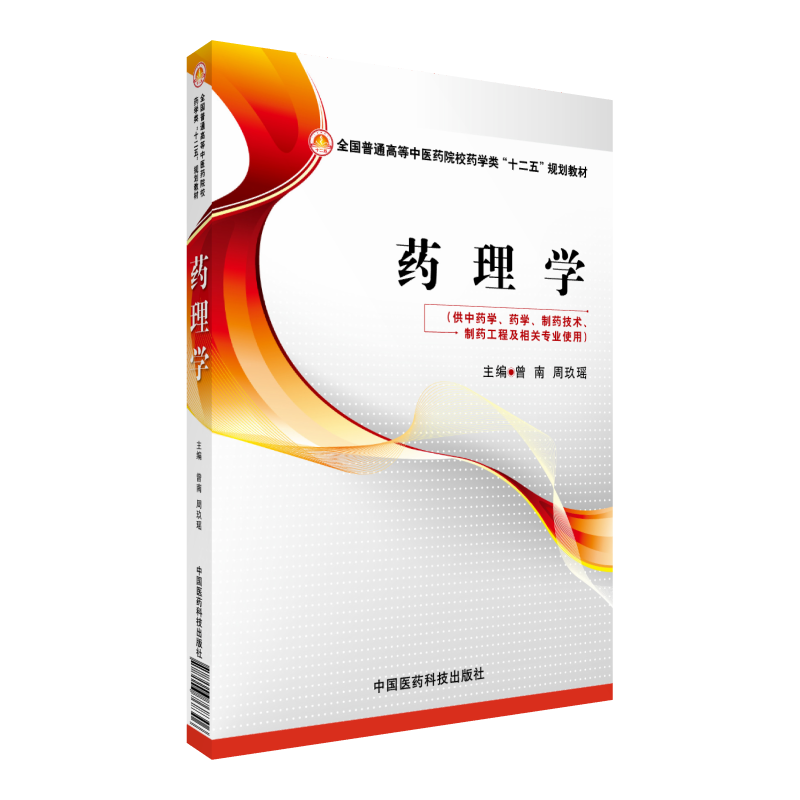 药理学曾南周玖瑶主编全国普通高等中医药院校药学类十二五规划教材中国医药科技出版社9787506768306中药学药学技术制药工程专业
