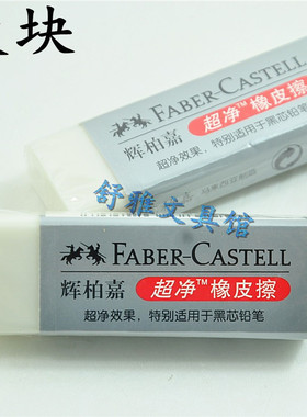 橡皮/橡皮擦 德国辉柏嘉 超净橡皮 大号 辉柏嘉橡皮187151无碎屑