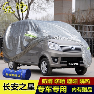 长安之星车衣车罩面包专用隔热防晒防雨遮阳防尘盖布汽车套外套