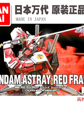 进口现货 万代 Seed 1/144 HG-12 Astary 红异端 红色迷惘高达