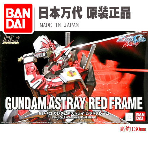 进口现货 万代 Seed 1/144 HG-12 Astary 红异端 红色迷惘高达